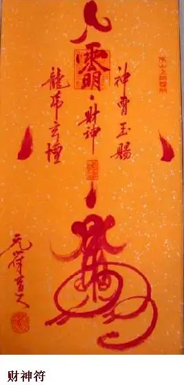 正宗茅山符咒灵符