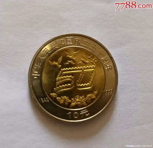 建国50周年新_普通纪念币_第1张_7788玉器收藏