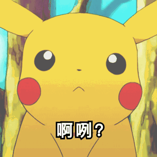 自己收藏的皮卡丘表情包,萌出血了