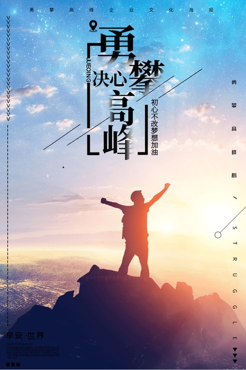 勇攀高峰企业文化创意海报