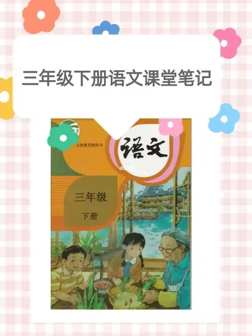 三年级下册语文课堂笔记日积月累篇