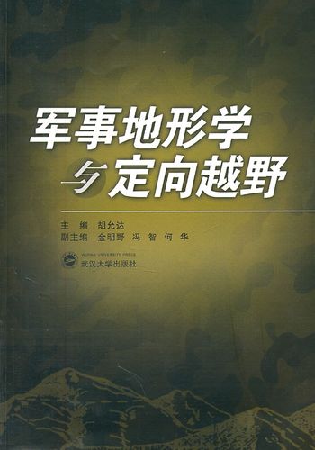 军事地形学与定向越野