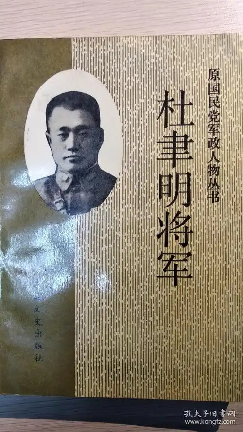 杜聿明将军