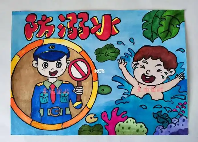 防溺水绘画