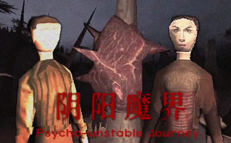 误入阴阳魔界体验地狱风土人情 | 独立恐怖游戏《psycho-unstable