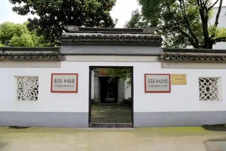 华侨文化交流基地巡礼之吴文藻冰心故居