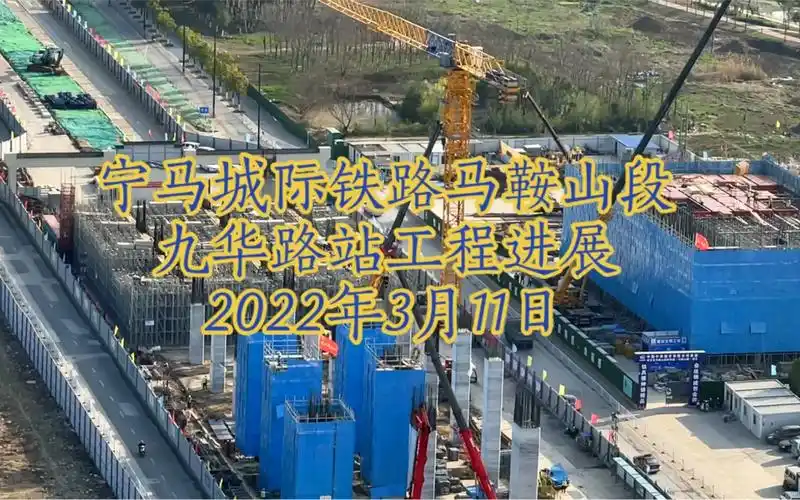 宁马城际铁路马鞍山段九华路站工程进展2022年3月11日