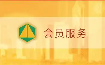 会员服务平台 - 中国房地产业协会