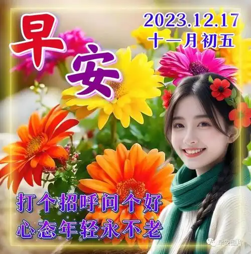 12月17日最新早上好漂亮图片祝福