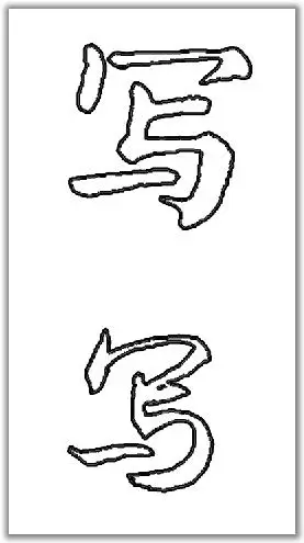 写这个字的空心写法