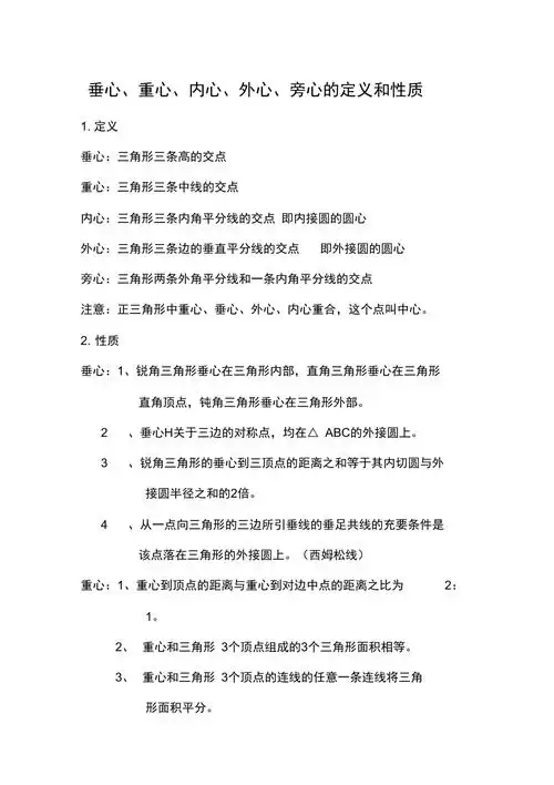 垂心重心内心外心旁心的定义和性质