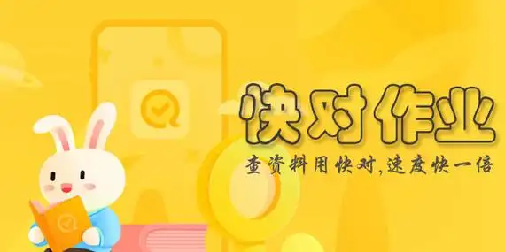 快对作业