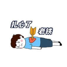扎心了老铁一箭穿心表情包动图gif