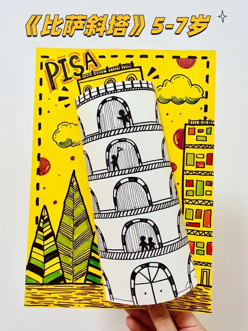 创意美术|比萨斜塔.超级简单,出效果的课程～ 立体剪贴画《比 - 抖音