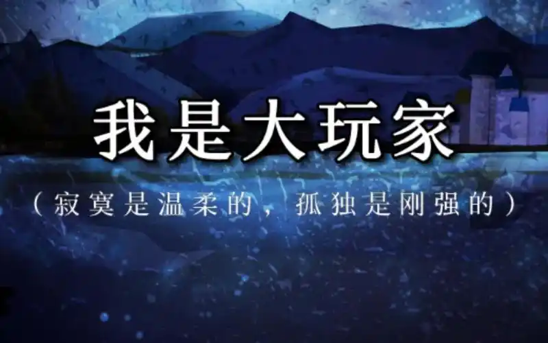 《我是大玩家》给人力量的文字