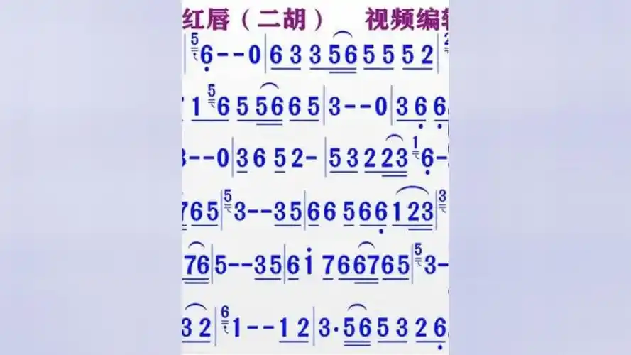 二胡演奏《红唇》的同步动态简谱 #教学简谱