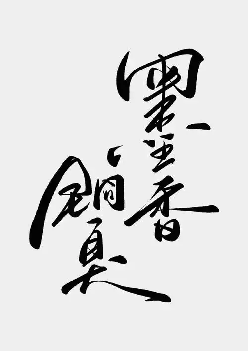 墨香铜臭 浪漫至死不渝