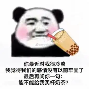 你能不能请我喝杯奶茶我觉得我们的关系不甜了表情包
