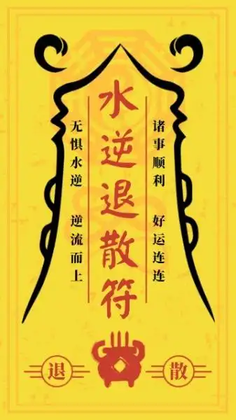 水逆退散符