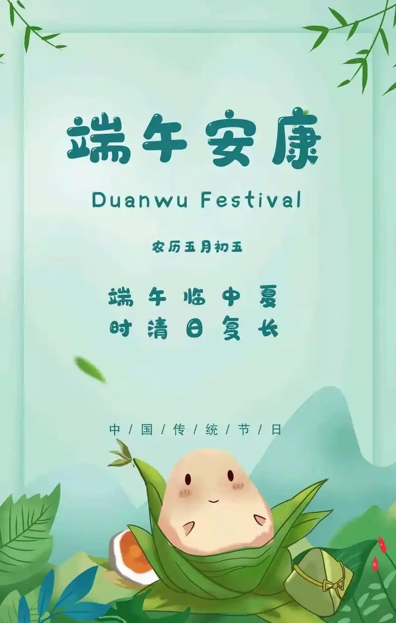 端午节安康
