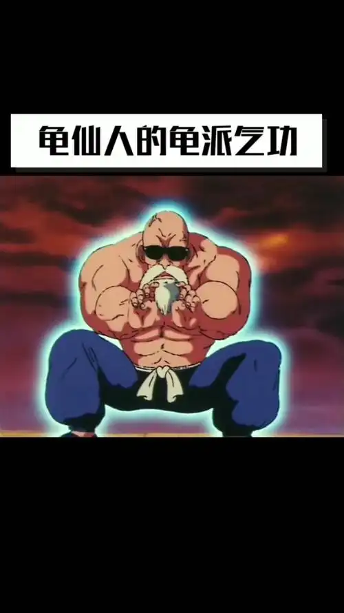 龟仙人第一次施展龟派气功