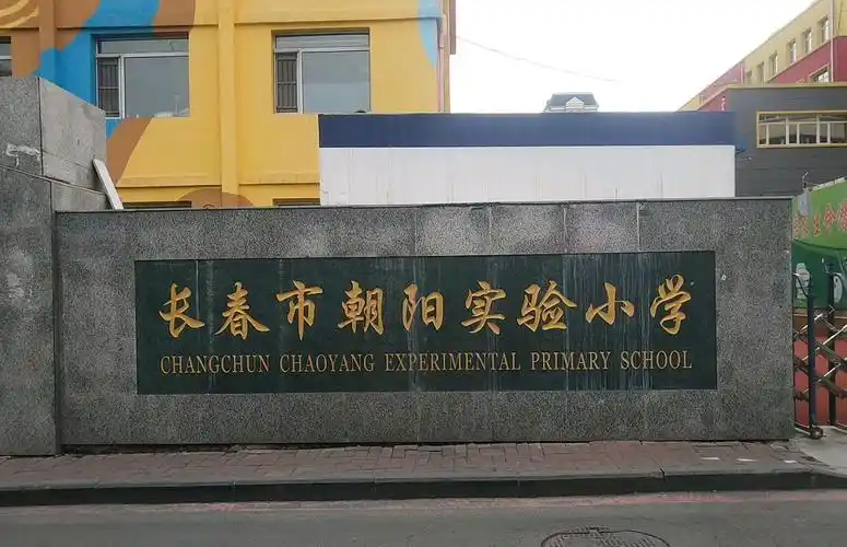 长春市朝阳实验小学校