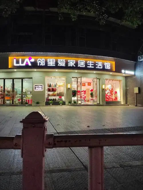 邻里爱家居生活馆