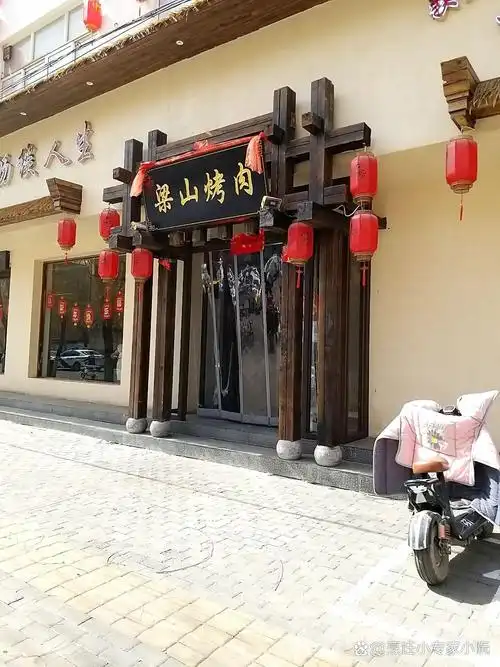 店名:梁山烤肉(礼贤南街店) 营业时间:10:00-13:00, 17:00-21:00