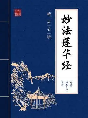 妙法莲华经精品公版