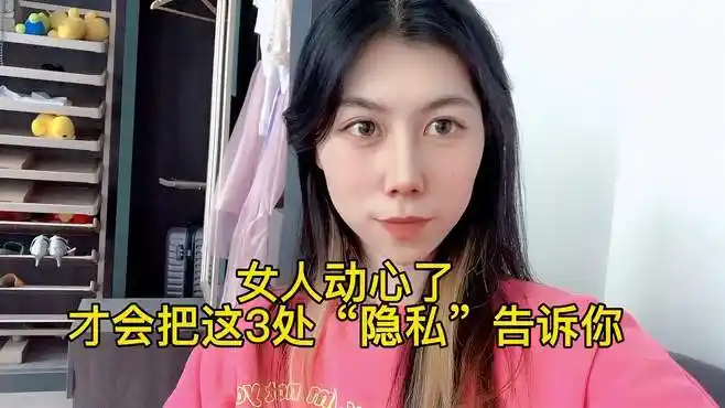 女人动情了,才会把这3处"隐私"告诉你-情感视频-搜狐视频