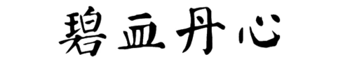 碧血丹心毛笔字作品