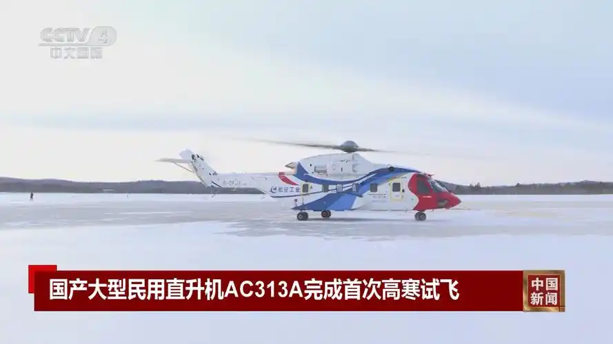 [中国新闻]国产大型民用直升机ac313a完成首次高寒试飞
