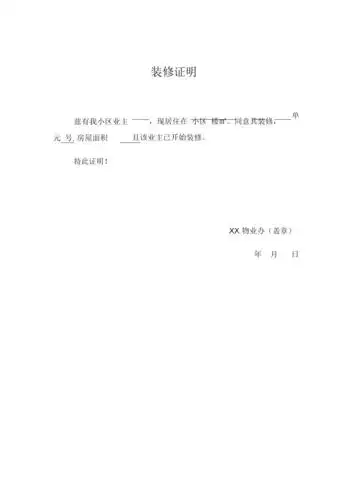 装修证明模板范例docx1页