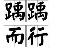 踽踽而行是什么意思?