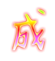 成的繁体字成的异体字成同音同调字查询