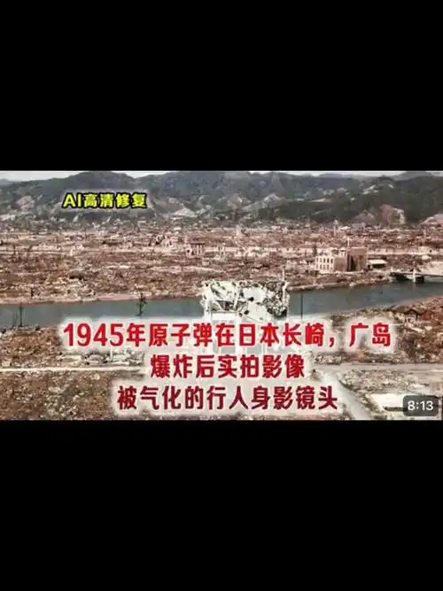 广岛,长崎被原子弹炸后的实拍真实影像