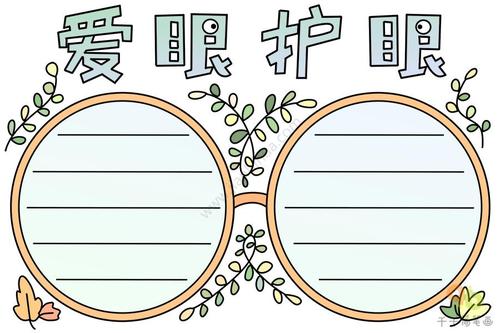 爱眼护眼手抄报内容