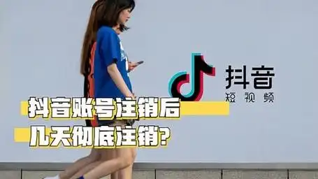 想要知道抖音账号注销后几天彻底注销吗?跟着我一起了解一下吧