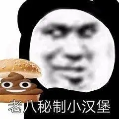 老八秘制小汉堡-聊天表情-斗图表情包-表情包网站