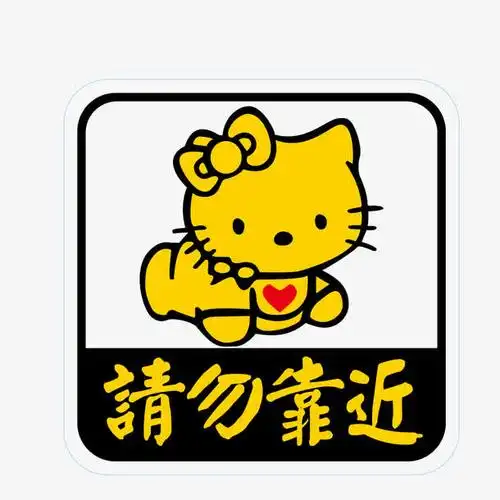 卡通请勿靠近车贴矢量图