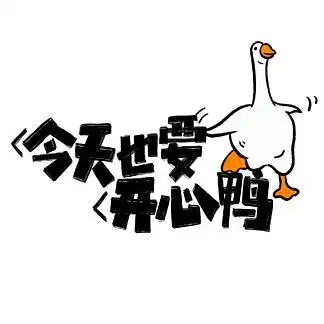 i>今 /i> i>天 /i> i>也 /i> i>要 /i>开心鸭网络热词