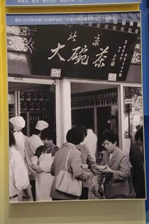 北京前门大碗茶