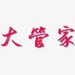 字体管家艺术字
