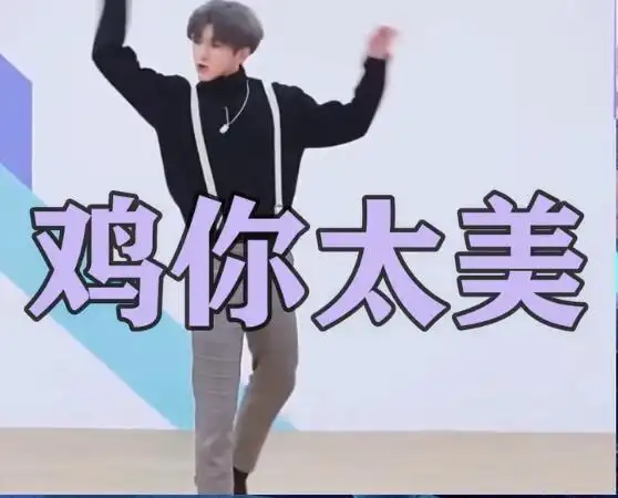 篮球舞,当年的蔡徐坤因为此歌在网上引发群嘲,网友们创作了各种鬼畜版