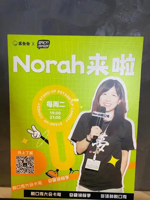 norah首场中文脱口秀回归09线下绝绝子