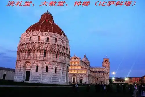 其它 比萨斜塔(意大利) 写美篇比萨大教堂建筑群位于比萨城东北角的