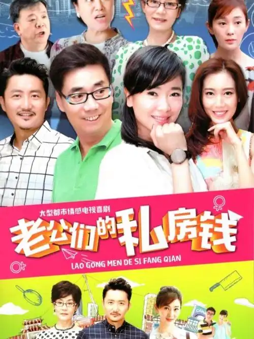 老公们的私房钱剧情介绍