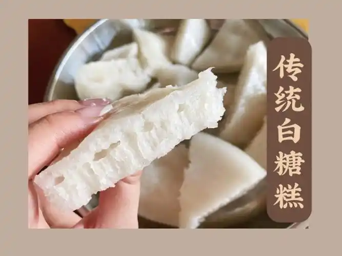 60不会失败的传统白糖糕05无酸味版