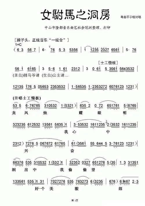 「[粤曲]女驸马之洞房」歌谱简谱查看提示1,点击图片可以打开当前曲谱