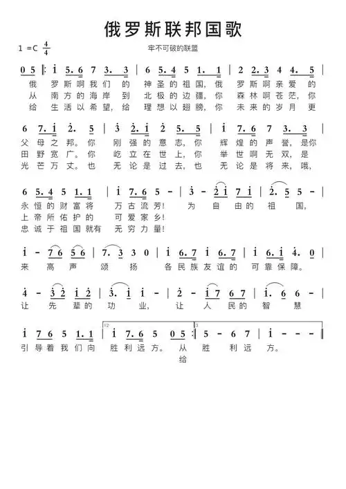 俄罗斯联邦国歌智能简谱牢不可破的联盟_简谱_曲谱_听懂音律
